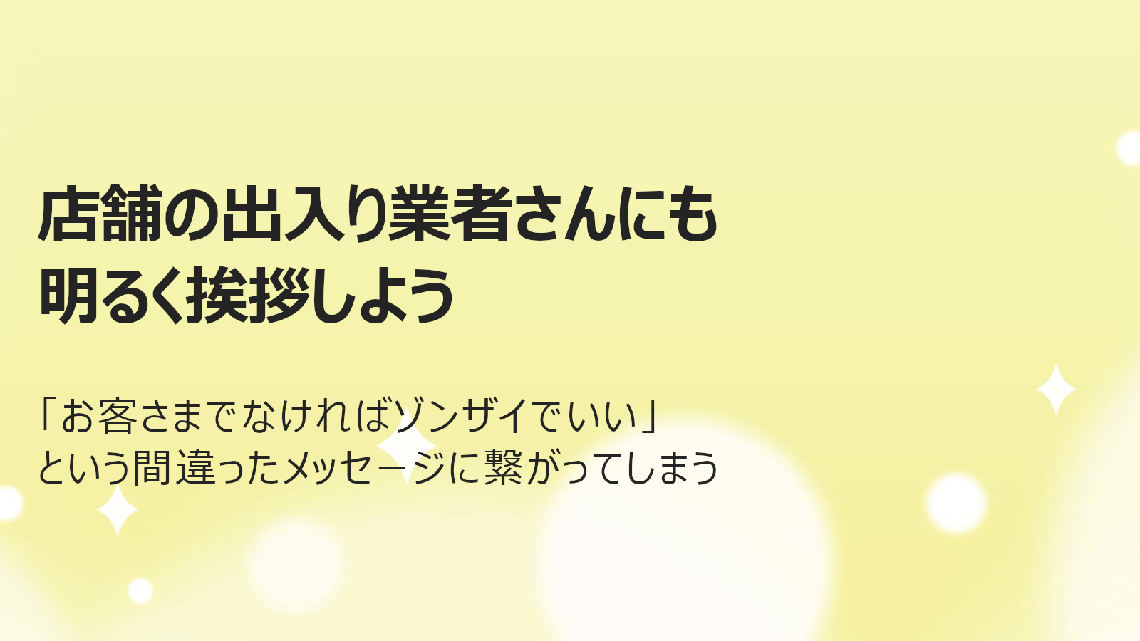 店舗の出入り業者さんにも明るく挨拶 | 株式会社レスポンド