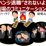 これ注意したらパワハラ？？　注意指導を効果的に行うには？